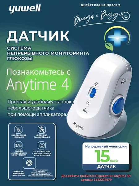 Датчик глюкозы БЕЗ ПЕРЕДАТЧИКА (Энитайм) Anytime 4H