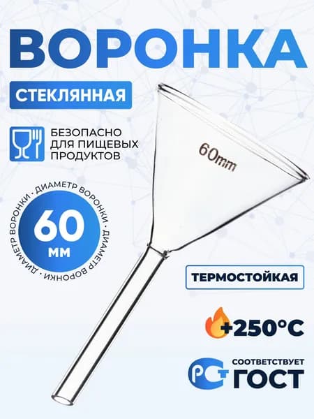 Воронка лабораторная В-60 мм) (термостойкое боросиликатное стекло Boro 3.3), Лаборио / Воронка 6 см