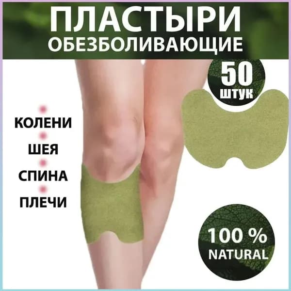 Эксклюзивные патчи 50 шт для эффективного обезболивания мышц и суставов, снятия дискомфорта в колене