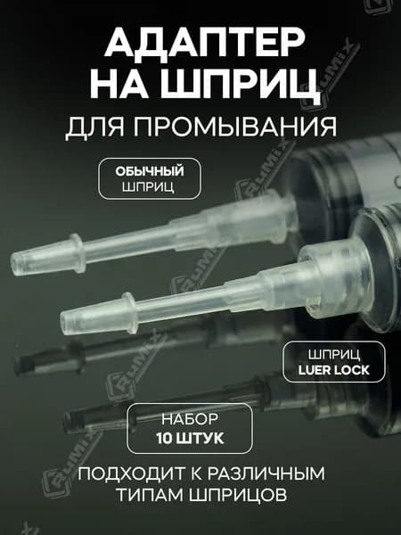 Насадка на шприц-ирригатор универсального применения, 10 шт.