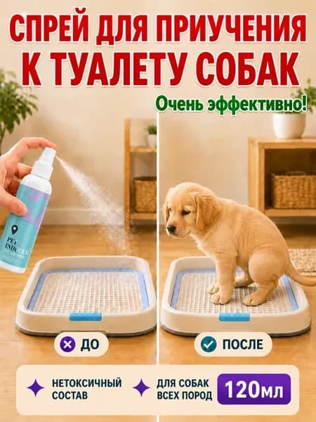 Приучение к туалету спрей для кошек и собак