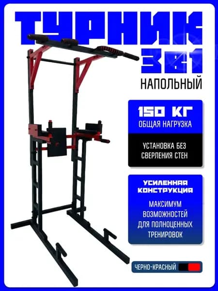 Турник 3в1 напольный, усиленный
