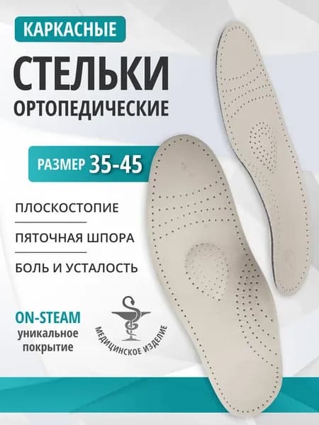 Ортопедические стельки супинаторы при плоскостопии