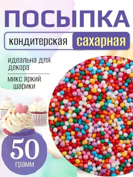 Посыпка кондитерская для торта и выпечки жемчуг для декора