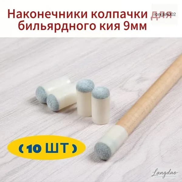 Колпачки для бильярдного кия, 9 мм, 10 штук, серые, пластиковые