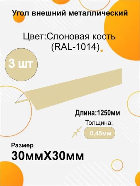 Угол наружный металлический 30х30 мм Длина 1250мм 3шт RAL 1014 Слоновая кость