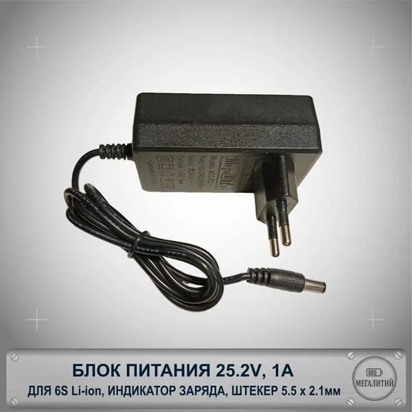 Зарядное устройство MEGALITIY для 6S Li-ion 25.2В 2А Разъем 5.5x2.1мм Блок питания