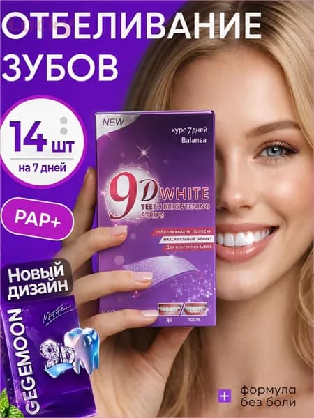 Отбеливающие полоски для зубов 9D White , полоски для отбеливания для зубов и их красоты