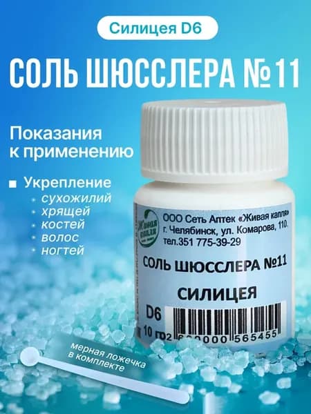 Соль Шюсслера № 11 Силицея D6 10 г