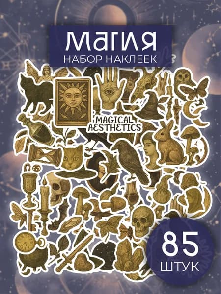 Стикеры, наклейки Магия, набор магических наклеек 85 шт