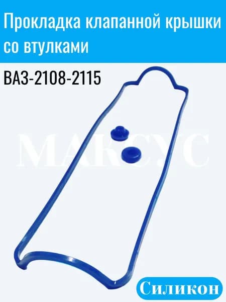 Прокладка клапанной крышки со втулками для ВАЗ-2108, 2110, 2115, синий силикон