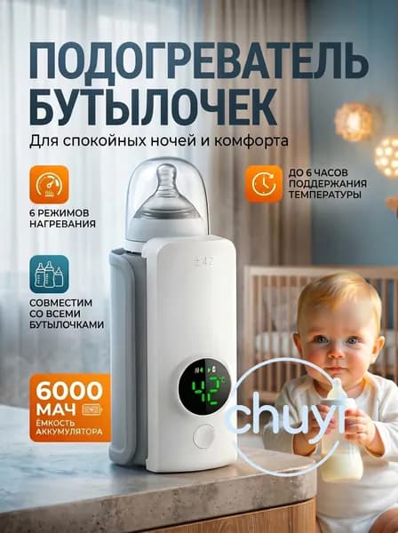 Подогреватель для бутылочек портативный