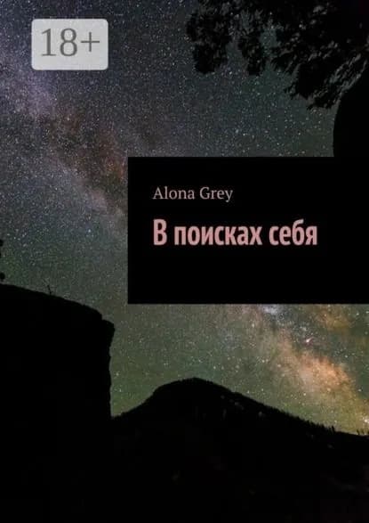 В поисках себя | Grey Alona | Электронная книга