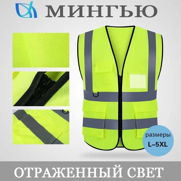 Светоотражающий жилет, размер: 52