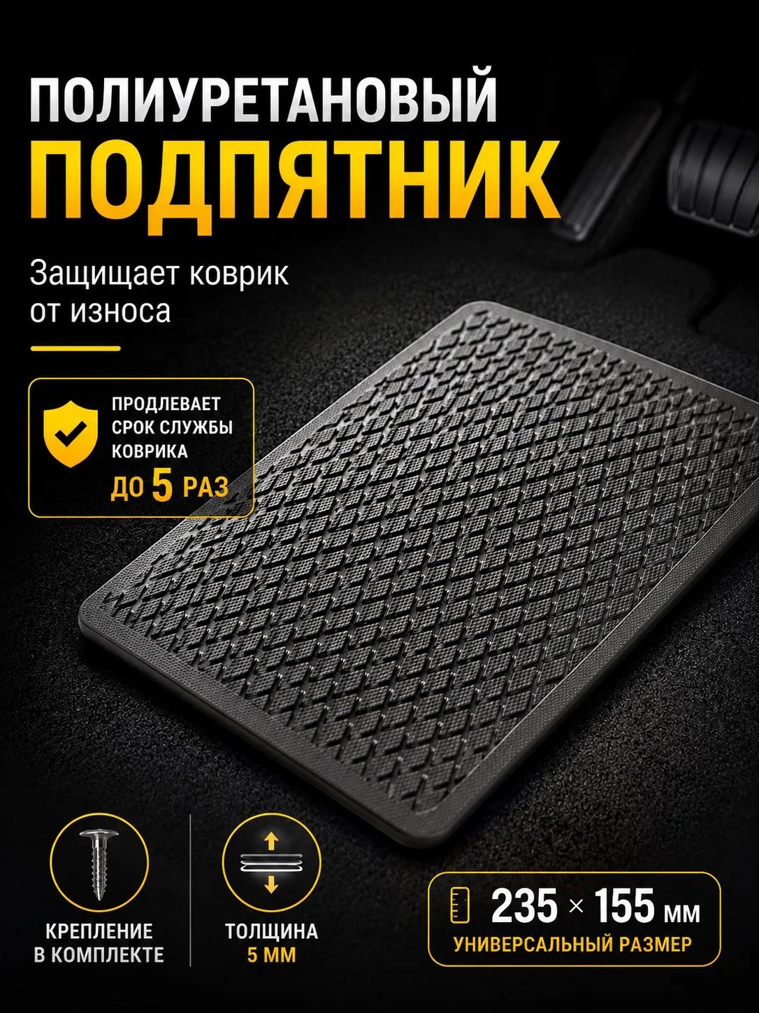 Подпятник полиуретановый, полимерный, резиновый, универсальный, подпяточник для автомобильных ковриков, автопятка/ черный /EvaLuxeNSK