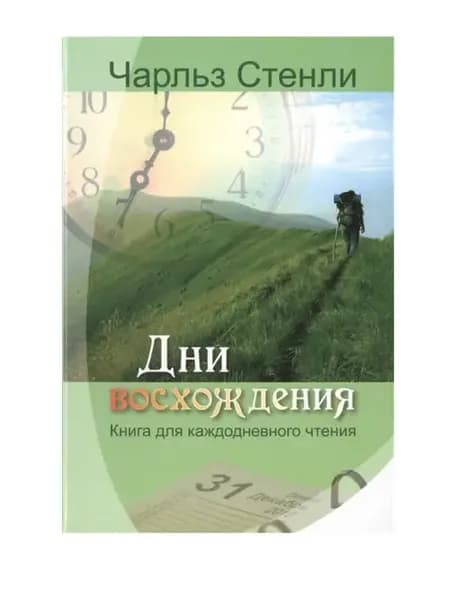 ДНИ ВОСХОЖДЕНИЯ. Книга для каждодневного чтения