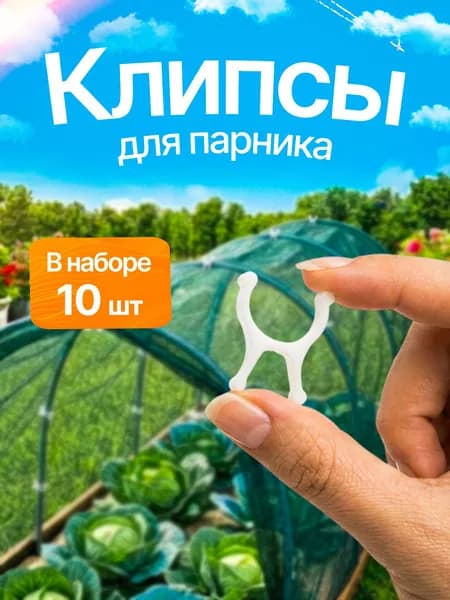Клипсы для парника 20мм (10шт) зажимы для парника