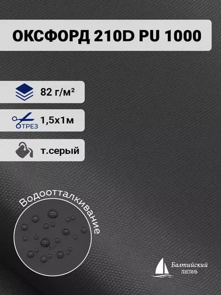 Водоотталкивающая ткань Оксфорд 210D PU 1000