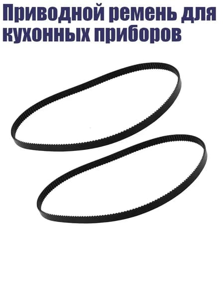 Приводной ремень для кухонных приборов, 2 штуки