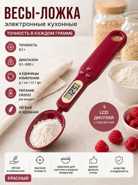Электронные кухонные весы, красный