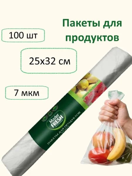 Пакеты для продуктов в рулоне Master FRESH 25х32 см, 100 шт