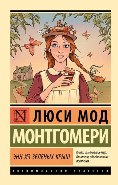 Книга Энн из Зеленых Крыш