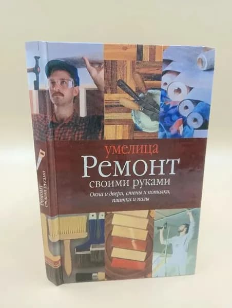 Умелица. Ремонт своими руками Карпенко А. | Карпенко А.