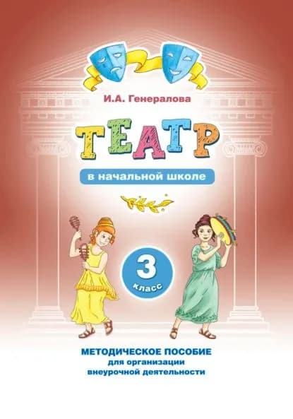 Театр в начальной школе. 3 класс. Методическое пособие для организации внеурочной деятельности | Генералова Ирина Альбертовна | Электронная книга