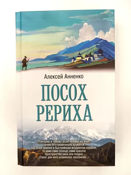 Посох Рериха