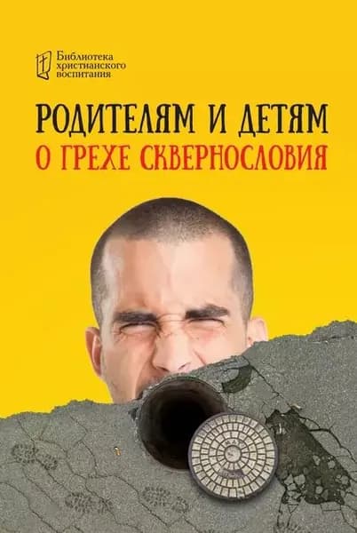 Родителям и детям о грехе сквернословия | Электронная книга