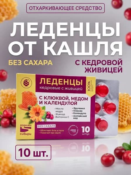 Леденцы с клюквой, медом и календулой без сахара, для облегчения кашля и вывода мокроты, натуральный состав с кедровым маслом и живицей, 10 шт.