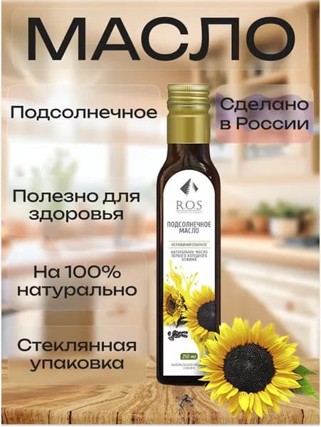 R.O.S. Рось Масло Подсолнечное (Стекло), 250 мл, 100% натуральное, нерафинированное.