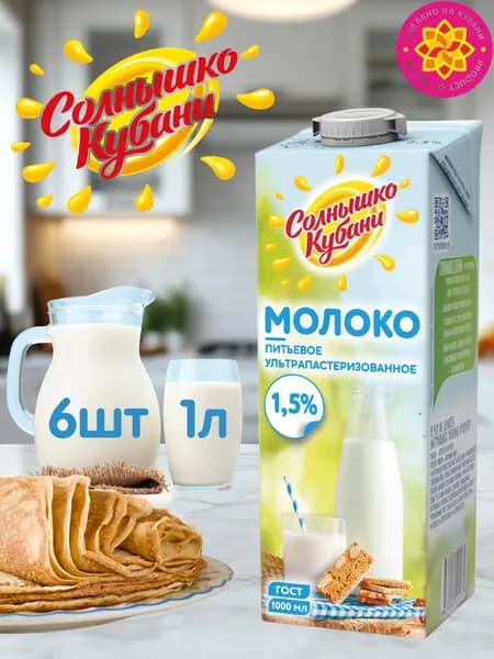 Молоко питьевое ультрапастеризованное 1,5% Солнышко Кубани 6 шт. х 1л