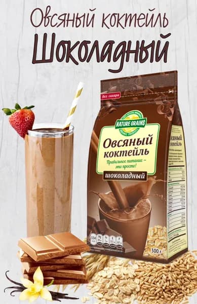 Овсяный коктейль Шоколадный, 300 гр.
