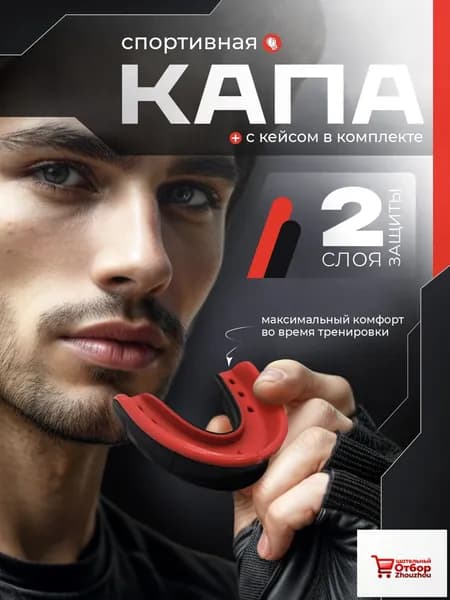 Капа спортивная