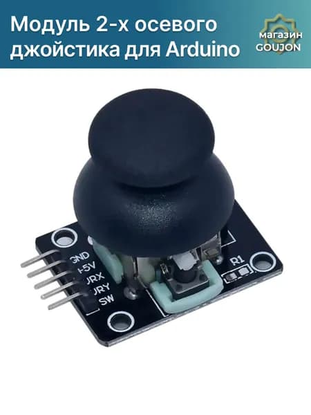 Модуль 2-х осевого джойстика KY-023 (HW-504) для Arduino