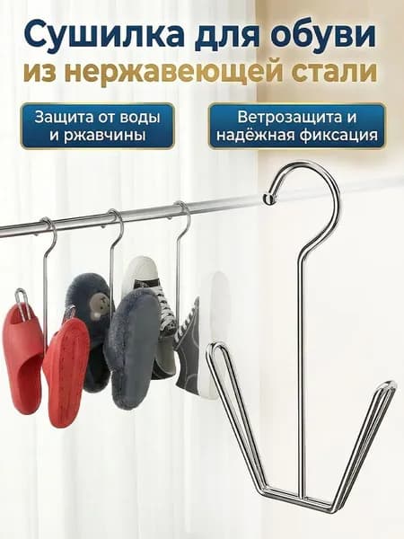 Сушилка для обуви металлическая, Вешалка с S крючком, Для балкона и ванной