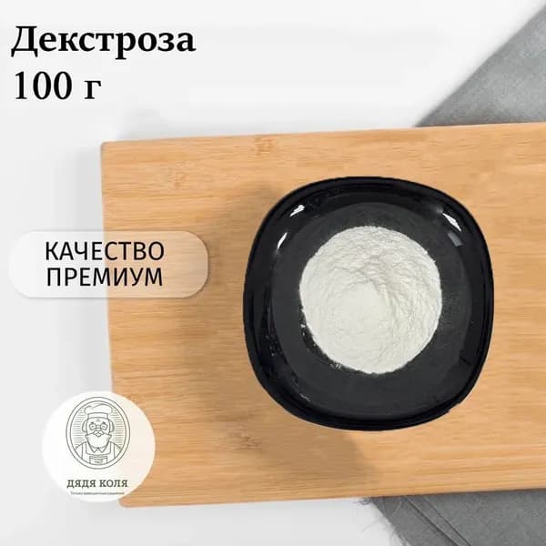 Декстроза (Глюкоза) Пищевая 100 г, /Сахарозаменитель/Подсластитель Заменитель Сахара, для Самогона, Пива