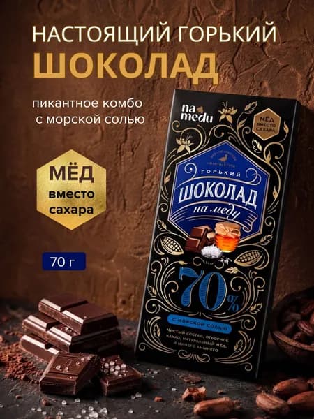 Горький шоколад без сахара с морской солью