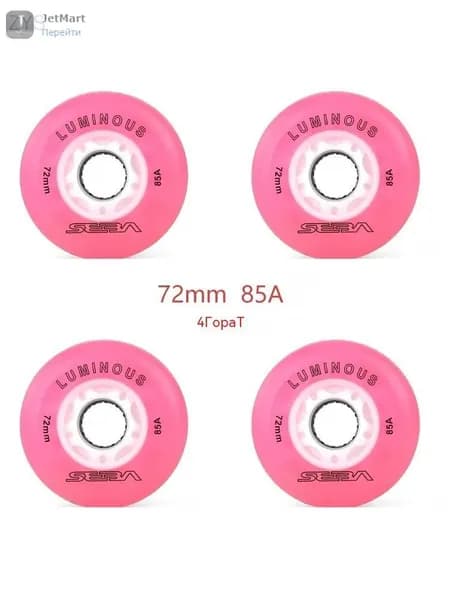 Колеса для роликов светящиеся Seba Luminous 72mm/85A 4шт