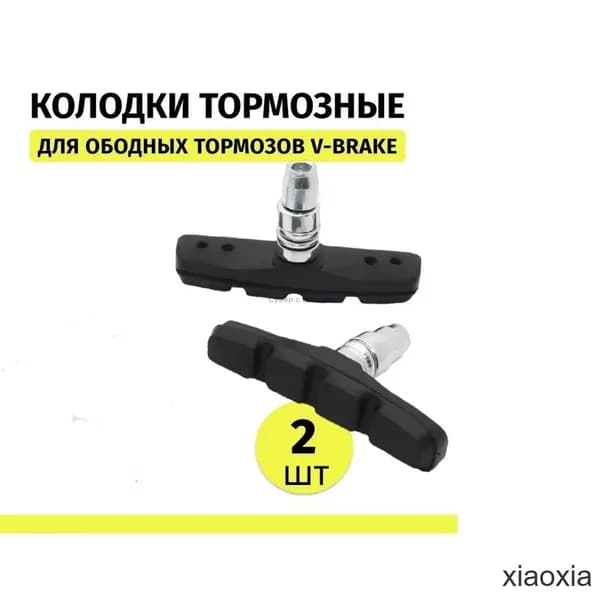 Тормозные колодки для велосипеда 70 мм 2шт