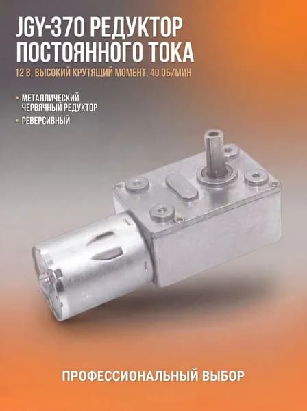 Mотор - редуктор JGY370 - 40 оборотов в минуту