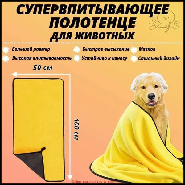 Полотенце для собак и кошек из микрофибры супервпитывающее большое 1000х500