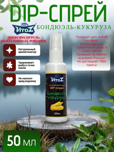 Ароматизатор для рыбалки, мощный активатор клёва, Дип-спрей "VitoZ" БОНДЮЭЛЬ КУКУРУЗА. 50мл