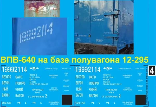 2Д-Весоповерочный вагон ВПВ-640 на базе полувагона 12-295, 6 осей, Масштаб HO, Эпоха IV-V, тёмный кузов, УЗ (трофей). Блок№4
