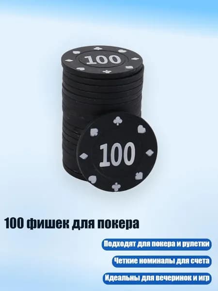 100 фишек для покера, 100