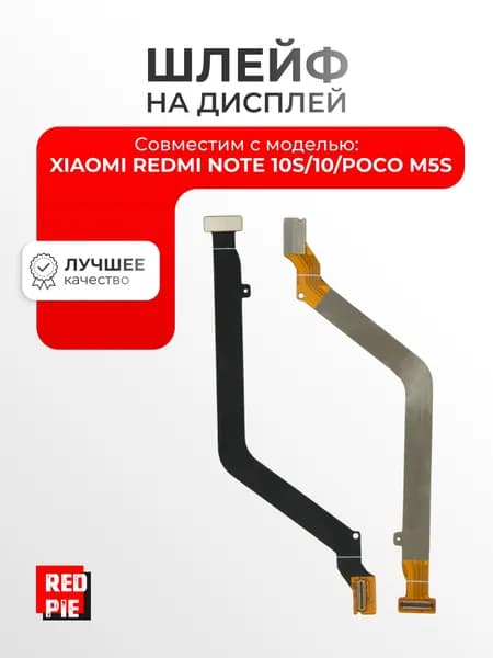 Шлейф для Xiaomi Redmi Note 10/10S/Poco M5s (M2102K7AG/M2101K7BNY/2207117BPG) на дисплей