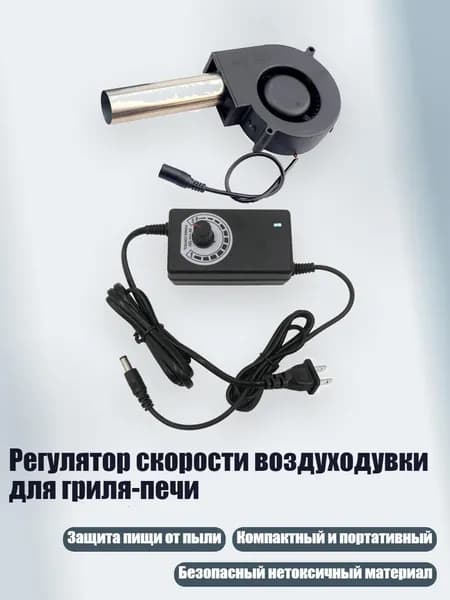 Регулятор скорости воздуходувки для гриля-печи, US