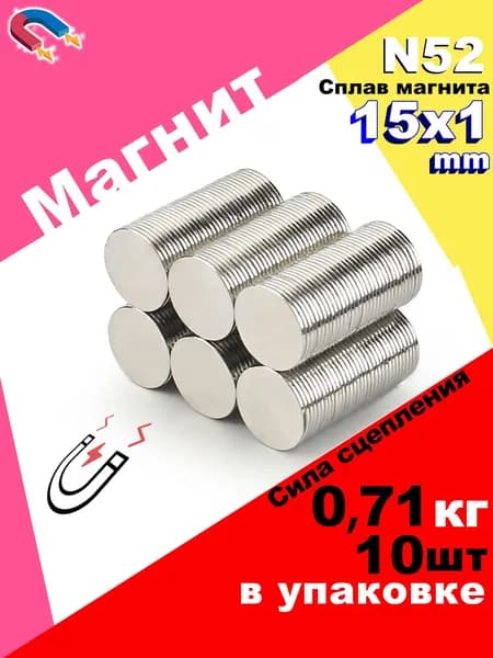 10 штук магнит диск D15x1 мм N52