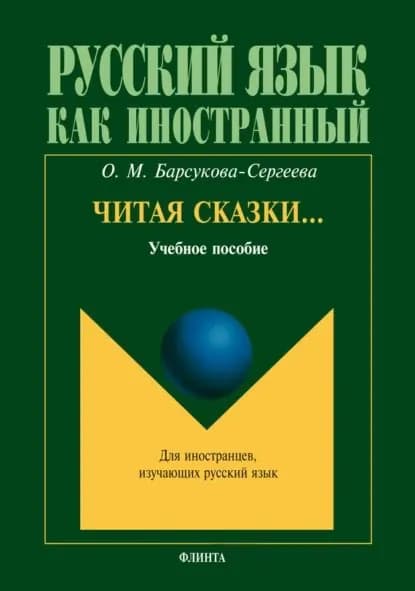 Читая сказки... Учебное пособие | Барсукова-Сергеева Ольга Михайловна | Электронная книга